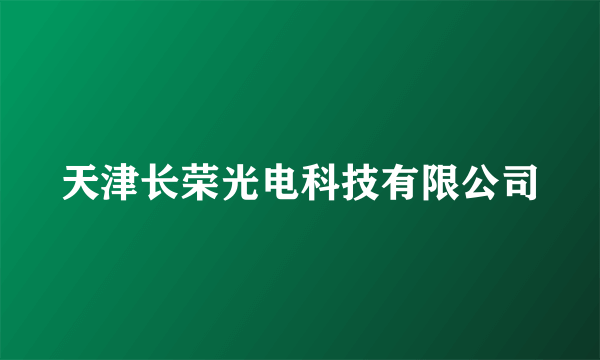 天津长荣光电科技有限公司