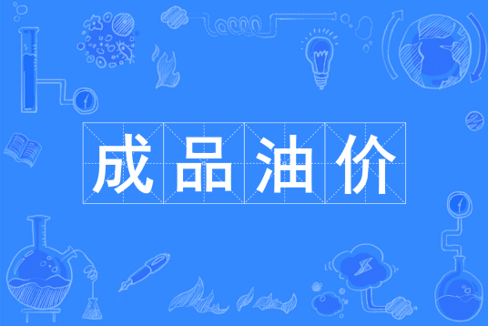 成品油价