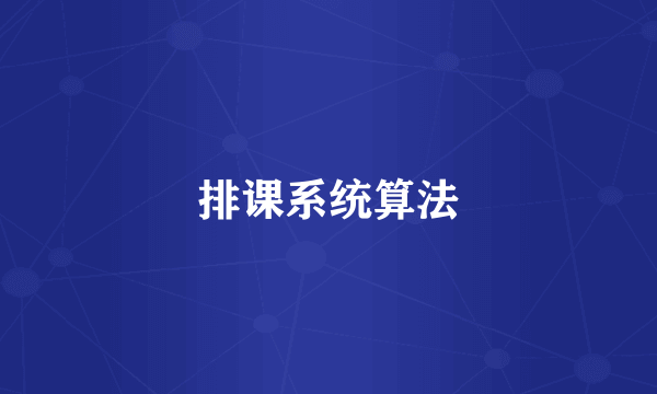 排课系统算法