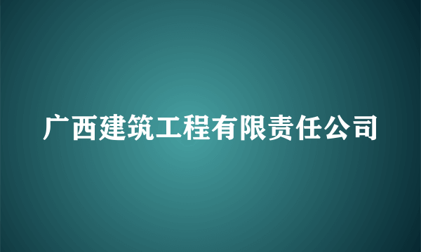 广西建筑工程有限责任公司
