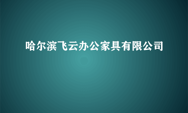 哈尔滨飞云办公家具有限公司