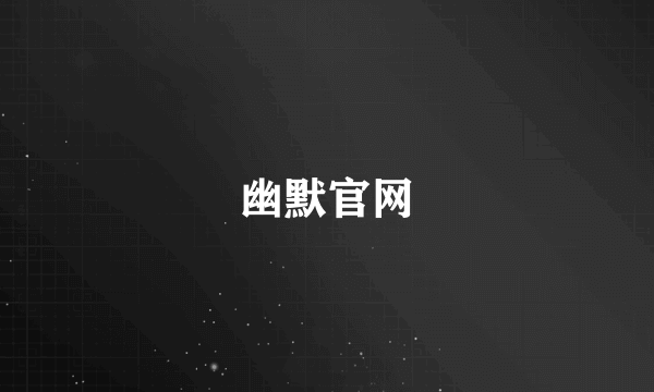 幽默官网