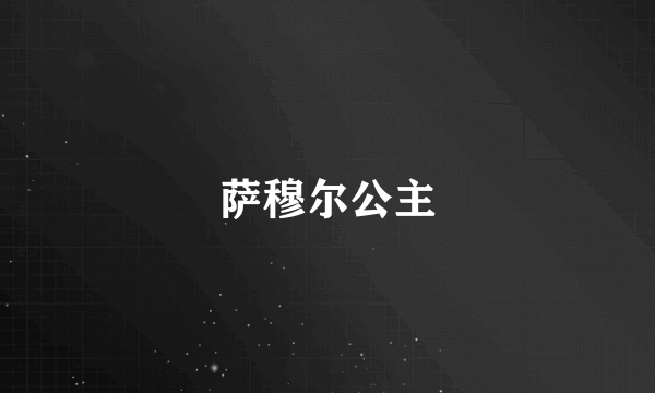 萨穆尔公主