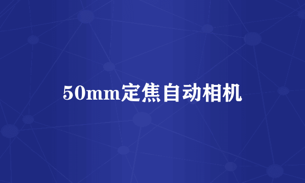 50mm定焦自动相机