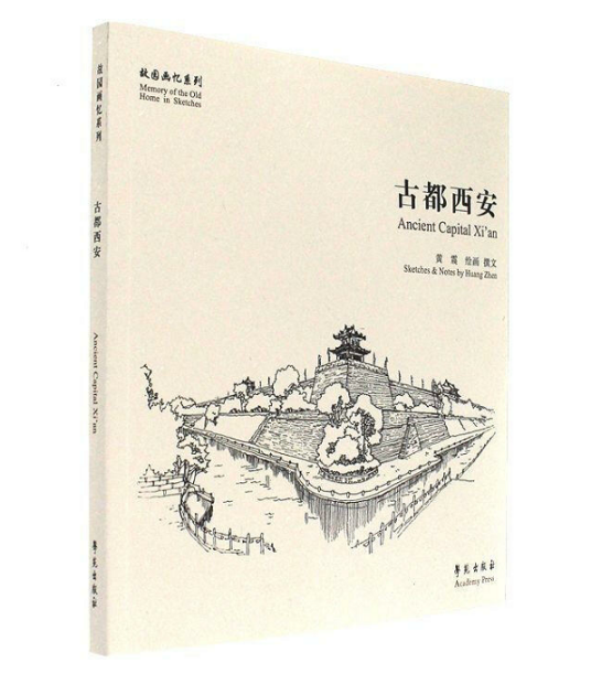 古都西安（2017年学苑出版社出版图书）