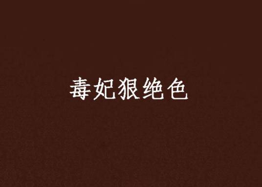 毒妃狠绝色（作者一溪明月）