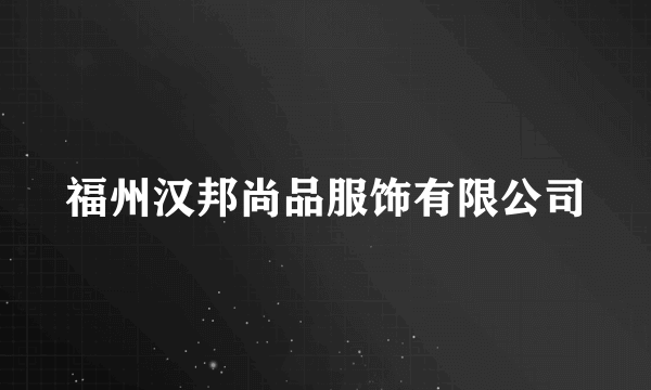 福州汉邦尚品服饰有限公司
