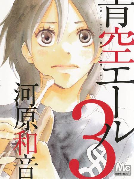 青空呐喊（河原和音创作的漫画作品）