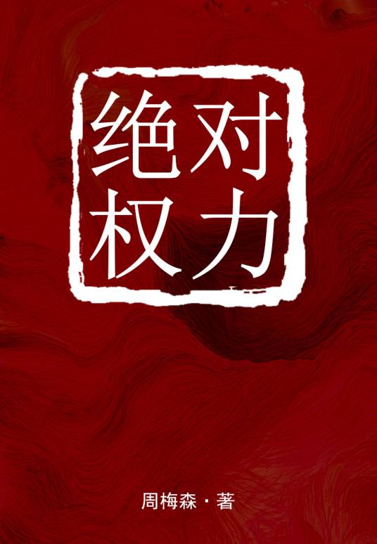 绝对权力（2002年吉林出版集团有限公司出版的图书）