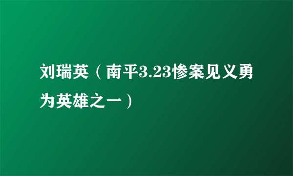 刘瑞英（南平3.23惨案见义勇为英雄之一）