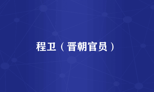 程卫（晋朝官员）