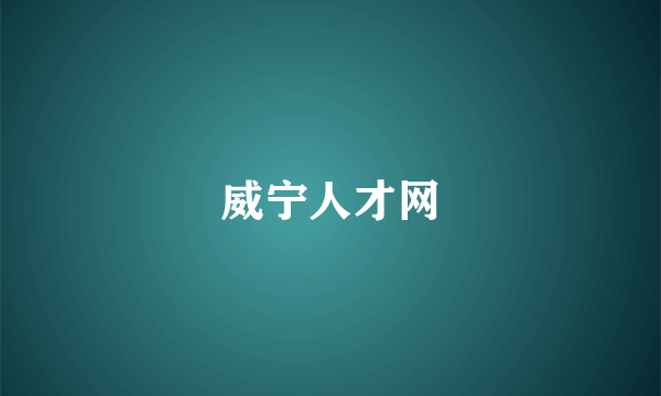 威宁人才网