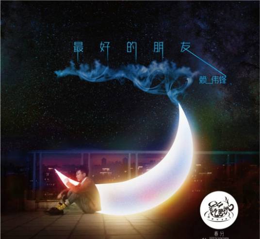最好的朋友（赖伟锋演唱歌曲）