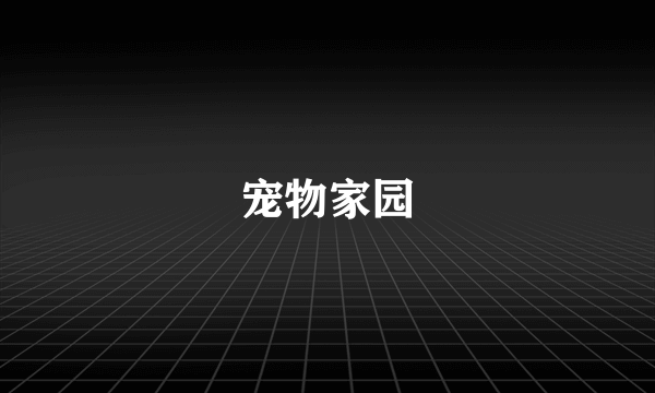 宠物家园