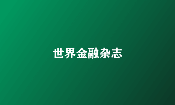 世界金融杂志