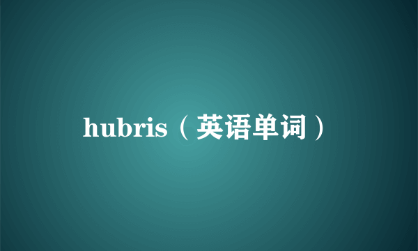 hubris（英语单词）