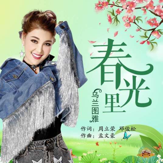 春光里（乌兰图雅演唱歌曲）