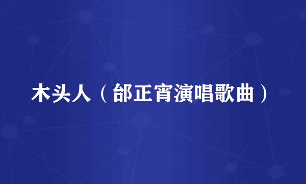 木头人（邰正宵演唱歌曲）
