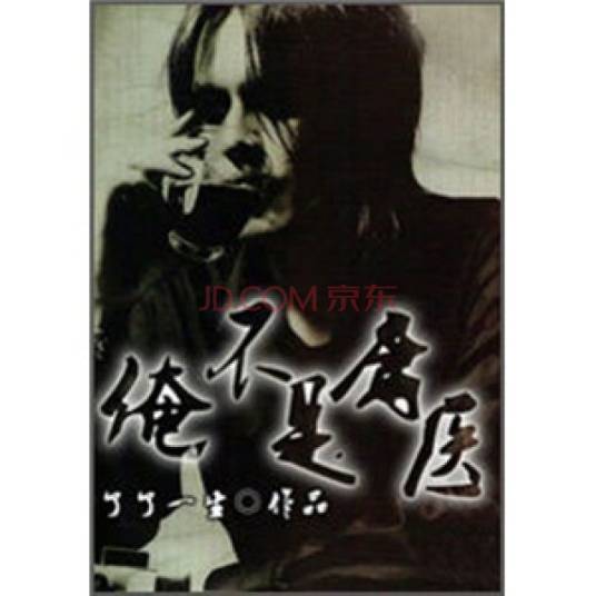 俺不是庸医