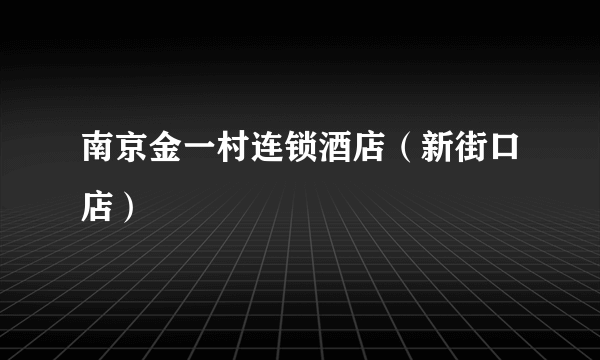 南京金一村连锁酒店（新街口店）