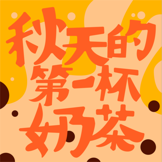 秋天的第一杯奶茶（伯远演唱的歌曲）