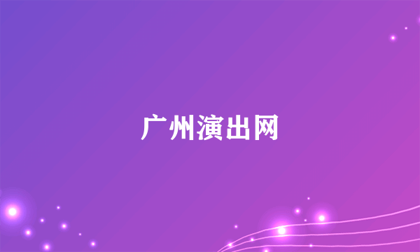 广州演出网