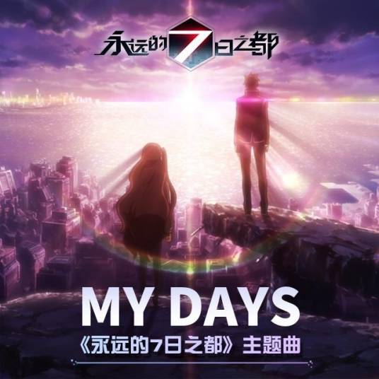 My days（铃木このみ演唱的歌曲）