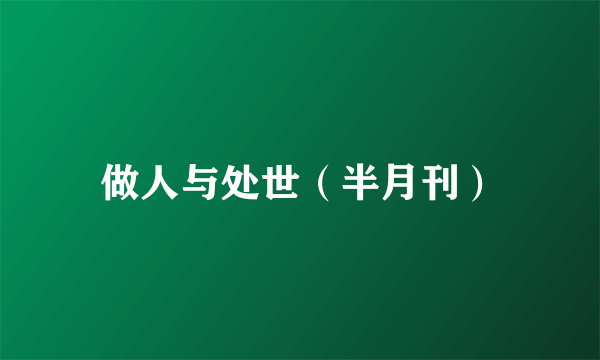 做人与处世（半月刊）
