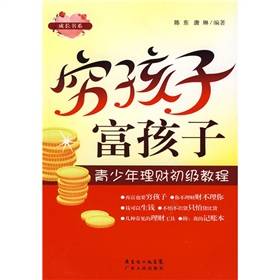 穷孩子富孩子（2008年广东人民出版社出版的图书）