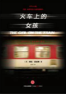 火车上的女孩（2015年中信出版社出版的图书）