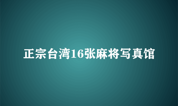 正宗台湾16张麻将写真馆