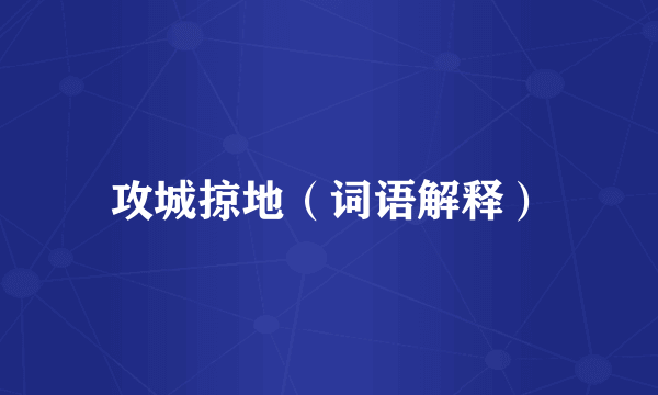 攻城掠地（词语解释）