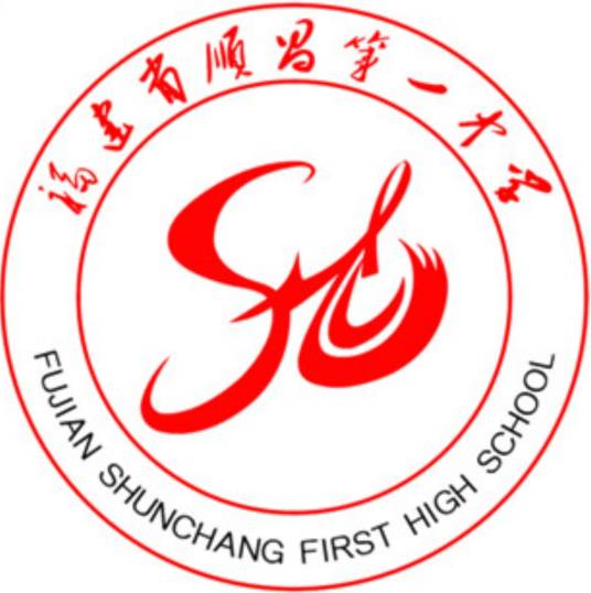 顺昌县第一中学