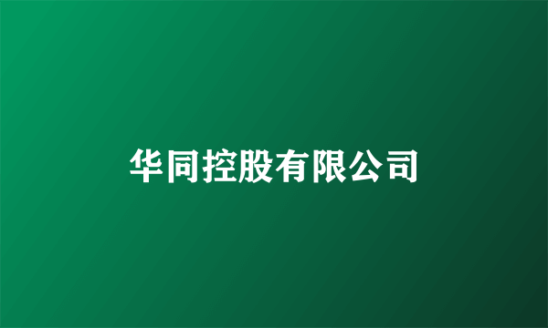 华同控股有限公司