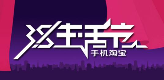 3.8手机淘宝生活节