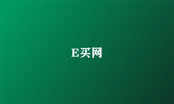 E买网