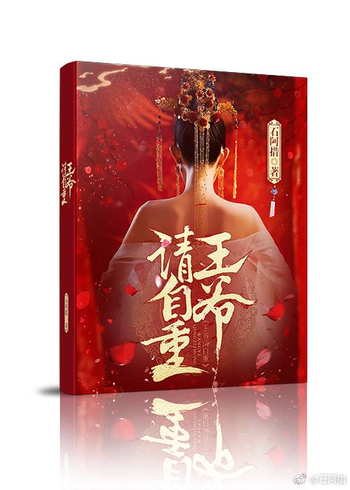 王爷请自重（石阿措同名小说）
