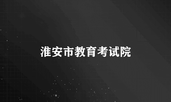 淮安市教育考试院