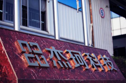 湖南杰珂科技有限责任公司