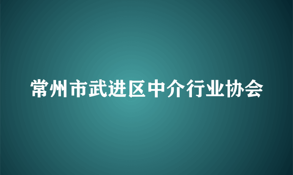 常州市武进区中介行业协会