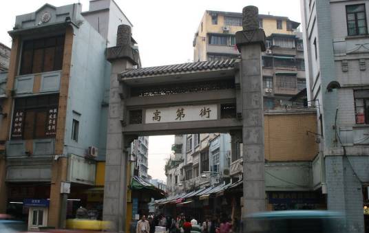 高第街（中国广东省广州市越秀区西北京街道辖内道路）