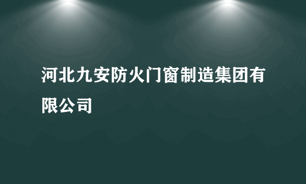 河北九安防火门窗制造集团有限公司