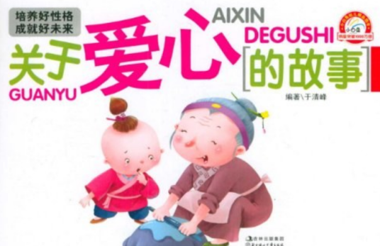 培养好性格成就好未来：关于爱心的故事