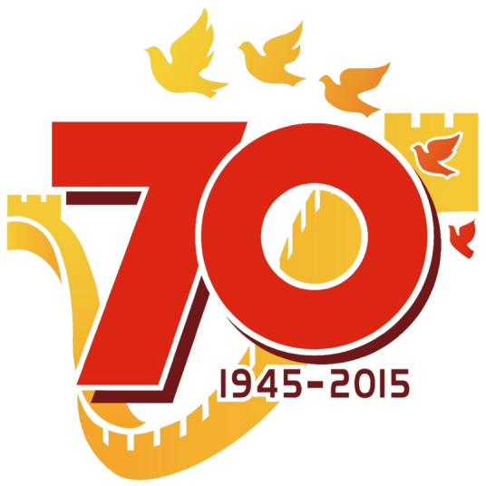 纪念中国人民抗日战争暨世界反法西斯战争胜利70周年大会