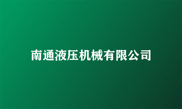 南通液压机械有限公司