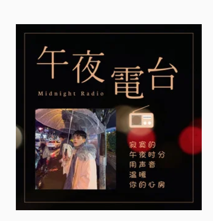 午夜电台（2019年嗨小点演唱的歌曲）