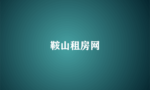 鞍山租房网