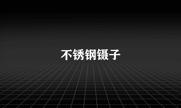 不锈钢镊子