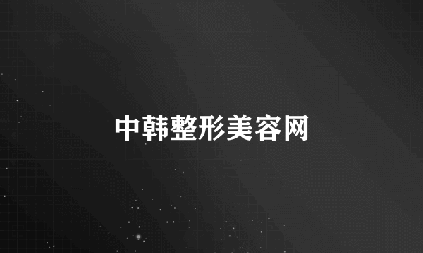中韩整形美容网