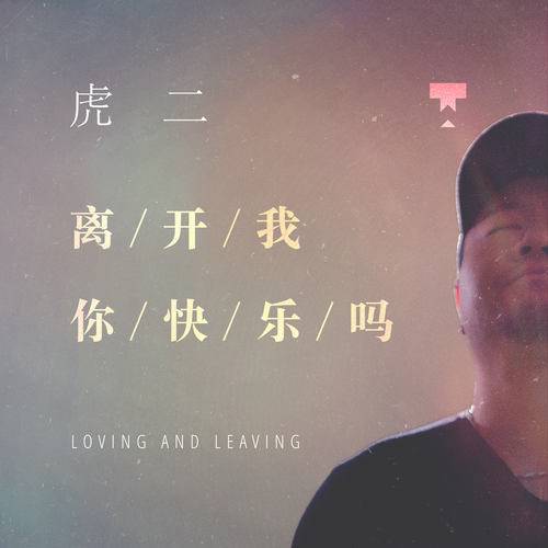 离开我你快乐吗（2018年虎二演唱的歌曲）